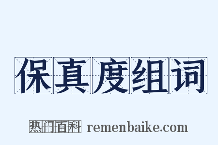 保真度组词是什么意思的图片